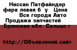 Ниссан Патфайндер фара левая б/ у › Цена ­ 2 000 - Все города Авто » Продажа запчастей   . Брянская обл.,Сельцо г.